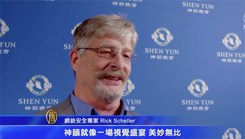 '图3：明尼苏达州资深IT安全专家瑞克·谢勒希望能把神韵的每一瞬间铭刻在心里，他说：“神韵就像一场视觉盛宴，美妙无比。我很感恩。”（新<span