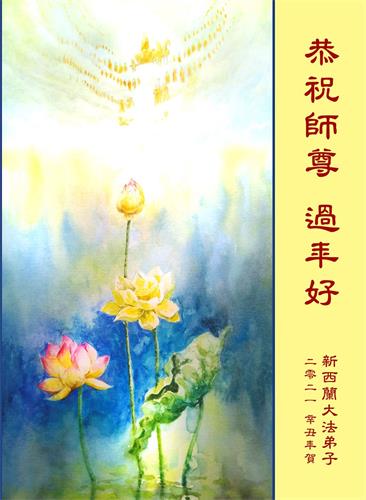 '图3:全体新西兰大法弟子恭祝师尊过年好。'