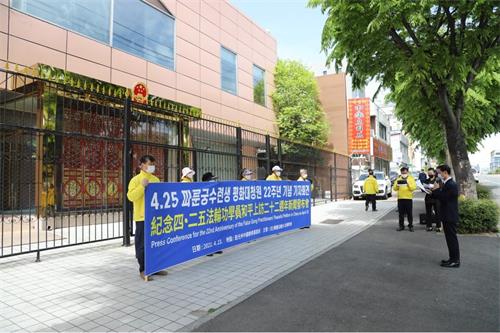 '图2:韩国法轮功学员分别同步在首尔、釜山、光州和济州四处,举办了纪念四・二五和平上访记者会。图为在中共驻光州总领事馆前举行记者会的场景。'