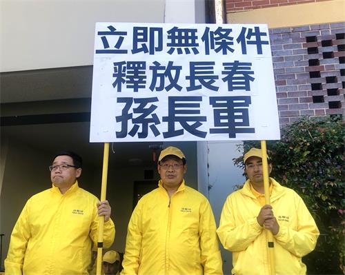 图6:2021年4月25日,法轮功学员在悉尼中领馆对街和平抗议,呼吁各界关注和制止中共迫害法轮功,要求立即无条件释放孙长军。左一为原北京师范大学副教授法轮功学员李元华。