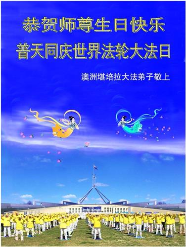 '图2:堪培拉大法弟子敬上贺卡:恭祝师尊生日快乐!'