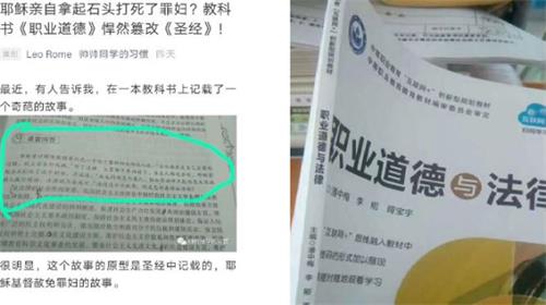 中国大陆官方教育部门2018年审定出版的教科书《职业道德与法律》中,将耶稣赦免犯罪妇女的故事,改编成耶稣用石头打死了妇人,图为教科书封面及相关信息。