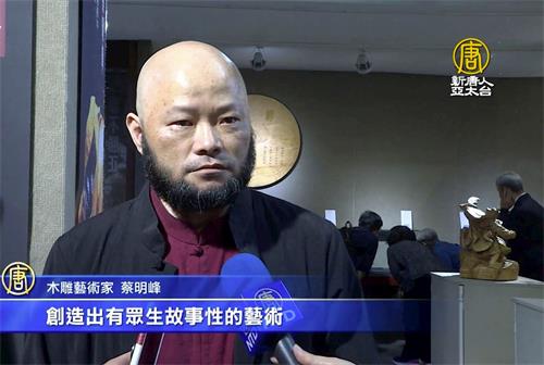 '图1:蔡明峰于二零二一年四月中旬起至五月初在桃园市文化局展览室举办木雕艺术师生联展时接受媒体采访。'