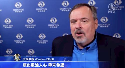 '图8:大学教授温斯顿·艾略特(Winston Elliott)观看了神韵艺术团九月二十六日晚在休斯顿的加场演出,他表示:“演出美丽迷人。有充满活力的跳跃翻腾,也有精美,轻柔的动作和丰富的色彩,结合在一起动人极了。”'