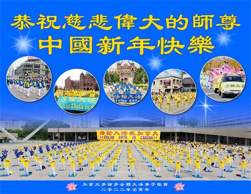'图1:加拿大多伦多全体大法弟子恭祝师父新年快乐!'