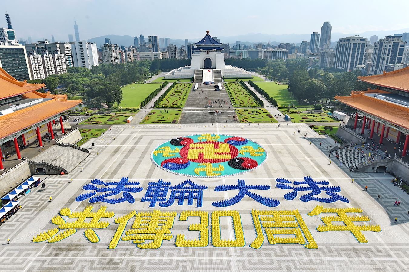 '图1:二零二二年十一月十二日,近五千名法轮功学员在台北自由广场排出耀眼的法轮图形和“法轮大法洪传30周年”。'