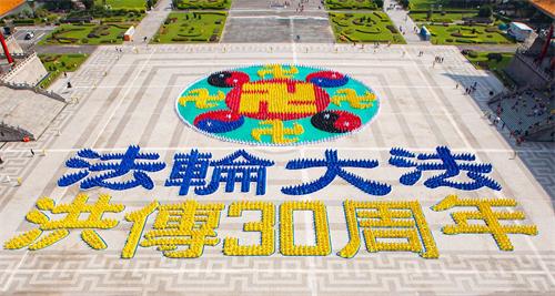 '图1:五千名法轮功学员在台北中正纪念堂自由广场排出殊胜“法轮图形”及“法轮大法洪传30周年”。'