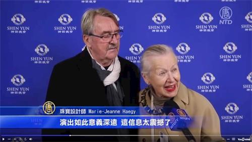 '图11：珠宝设计师玛丽·海吉（Marie-Jeanne Haegy）和先生让·海吉（Jean-marie Haegy）一起观看了在巴黎的神韵演出，她认为神韵传递着上天的信息。（新<span
