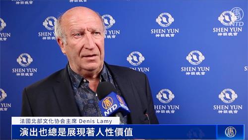 图13：二零二二年四月十四日，法国北部文化协会主席丹尼斯·拉米（Denis Lamy）第三次观看了神韵纽约艺术团在法国鲁贝的演出，赞叹神韵每年都呈现全新的节目。（新<span style='max-width:0px!important;margin-left:-4px;color:#eee!important;'>!</span>唐<span style='max-width:0px!important;margin-left:-4px;color:#eee!important;'>!</span>人<span style='max-width:0px!important;margin-left:-4px;color:#eee!important;'>:</span>电视台）