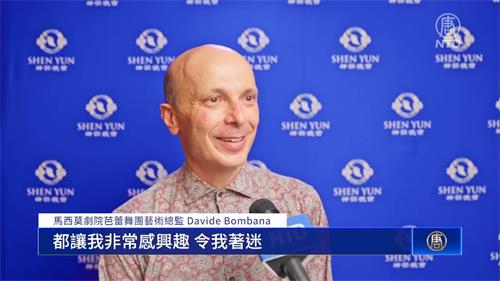图 8：二零二二年六月十八日下午，马西莫剧院芭蕾舞团艺术总监 达维德·邦巴纳（Davide Bombana）观赏了神韵纽约艺术团，在意大利巴勒摩马西莫剧院的演出。（新<span style='max-width:0px!important;margin-left:-4px;color:#eee!important;'>!</span>唐<span style='max-width:0px!important;margin-left:-4px;color:#eee!important;'>!</span>人<span style='max-width:0px!important;margin-left:-4px;color:#eee!important;'>:</span>电视台）