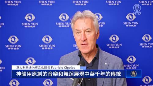 图5：二零二二年六月一日，意大利乌迪内市文化局长法布里奇奥·西戈洛特（Fabrizio Cigolot） 观看了神韵纽约艺术团，在意大利乌迪内的第二场演出。（新<span style='max-width:0px!important;margin-left:-4px;color:#eee!important;'>!</span>唐<span style='max-width:0px!important;margin-left:-4px;color:#eee!important;'>!</span>人<span style='max-width:0px!important;margin-left:-4px;color:#eee!important;'>:</span>电视台）