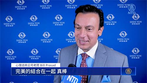图10：二零二二年六月三日晚，心理谘商公司老板比尔·普拉萨德 （Bill Prasad）观赏了神韵巡迴艺术团在休斯顿的首场演出。他说：“我爱神韵。”（新<span style='max-width:0px!important;margin-left:-4px;color:#eee!important;'>!</span>唐<span style='max-width:0px!important;margin-left:-4px;color:#eee!important;'>!</span>人<span style='max-width:0px!important;margin-left:-4px;color:#eee!important;'>:</span>电视台）