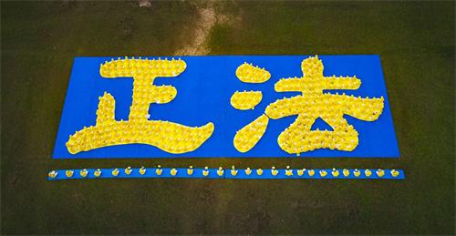 '图10~12:马来西亚部份法轮功学员摆出“正法”两字,气氛庄严祥和。'