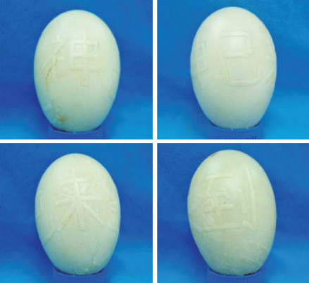 图:藏字蛋