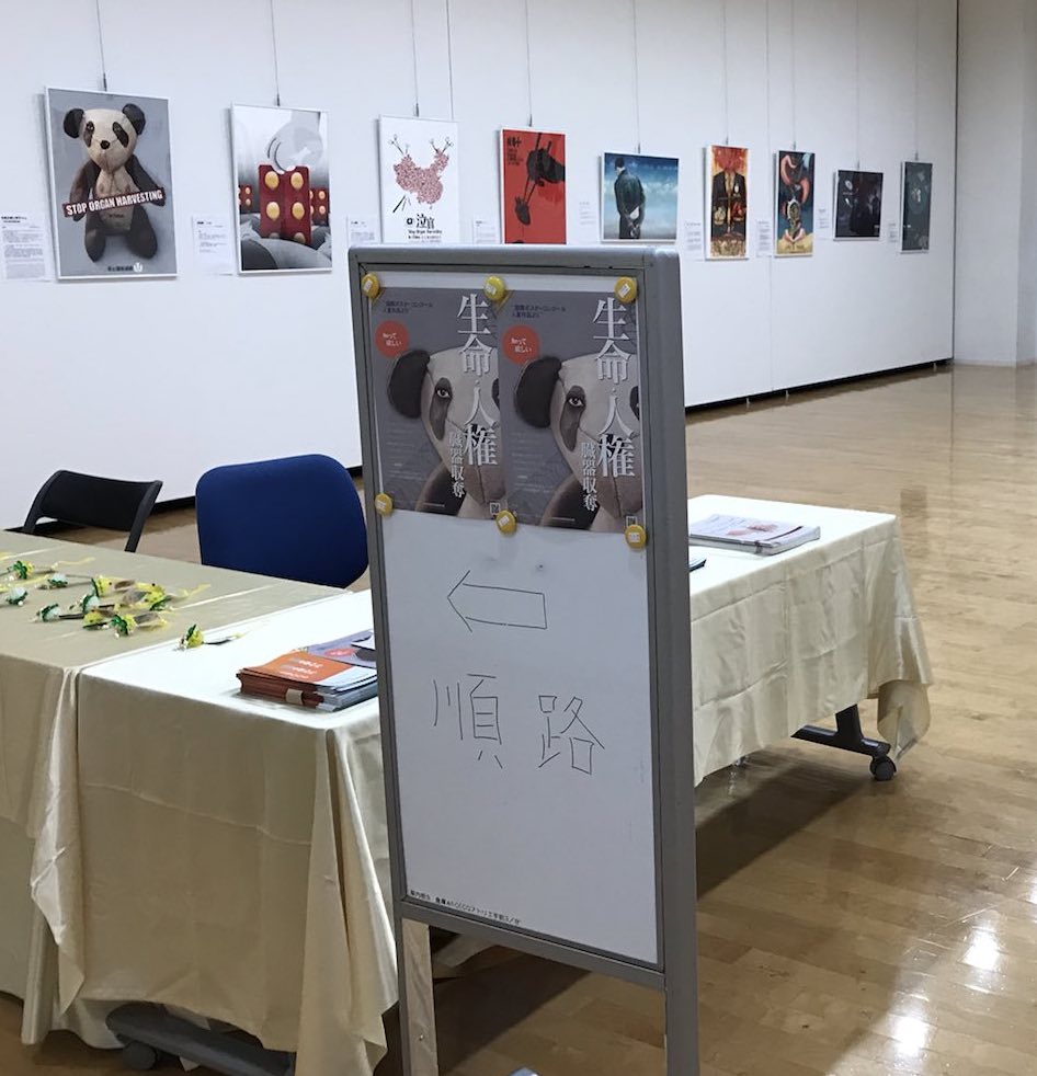 图1:日本埼玉県的琦玉市北广场(Plaza North)的画廊举办反活摘海报展