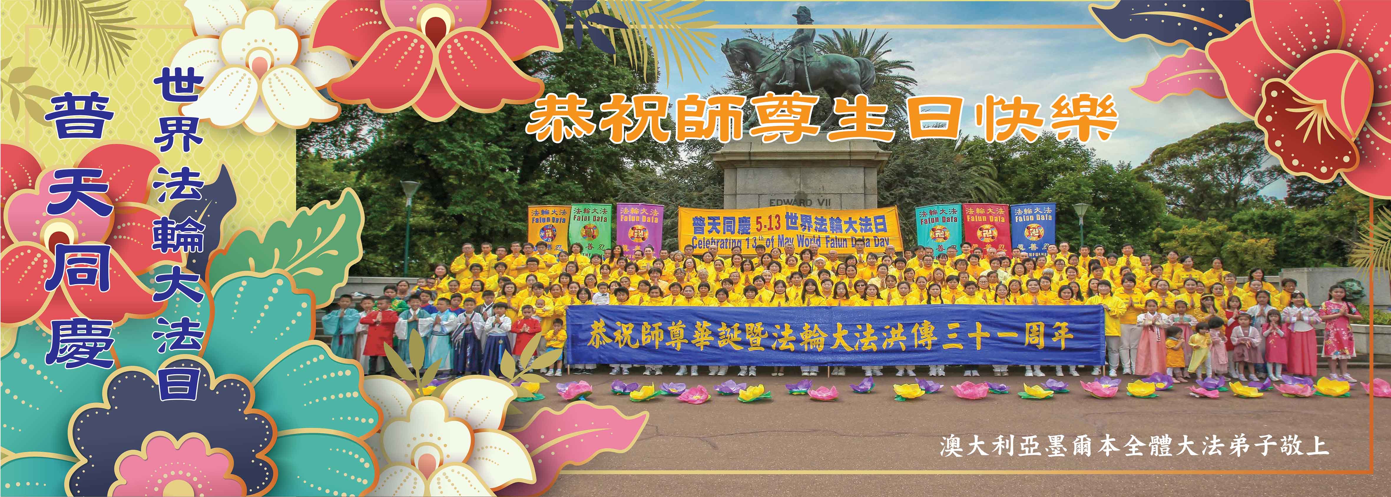 图1:贺卡:墨尔本全体大法弟子恭贺师尊华诞。