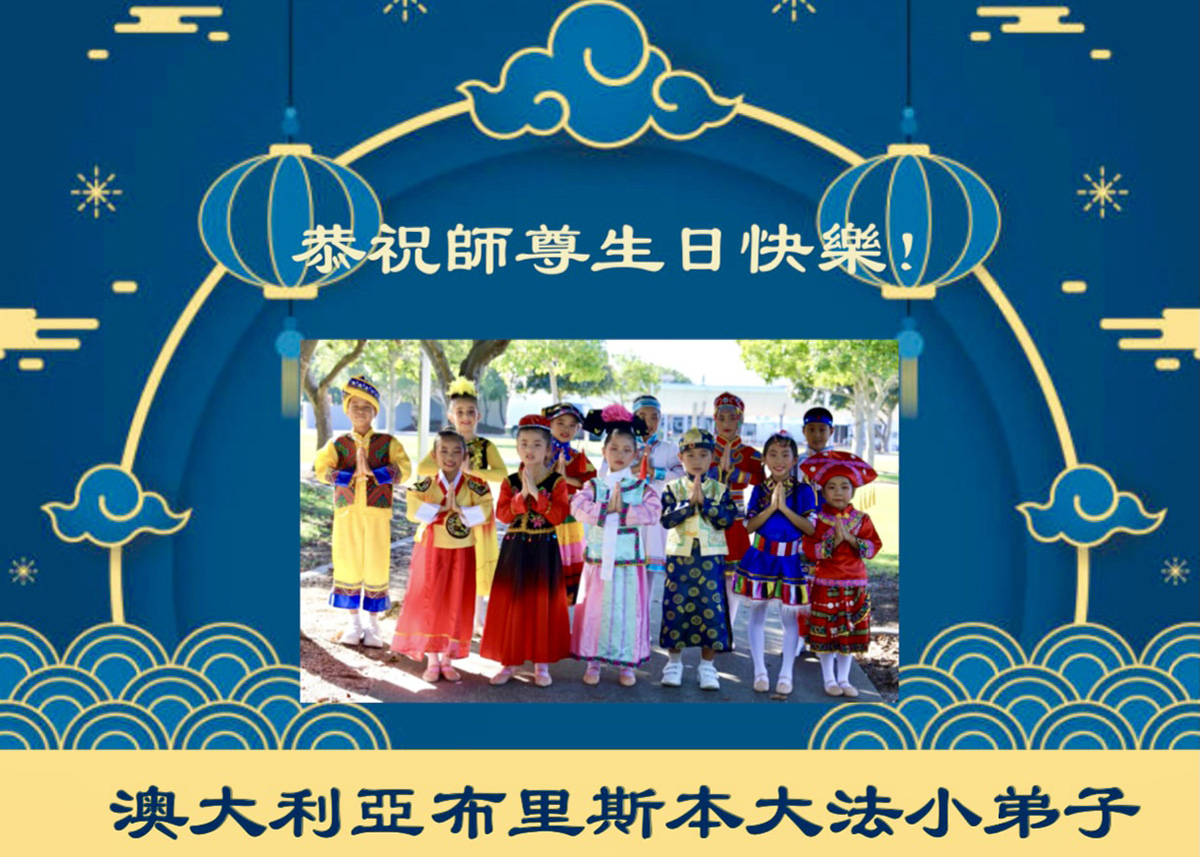 图4:昆士兰大法小弟子恭祝慈悲伟大的师尊生日快乐