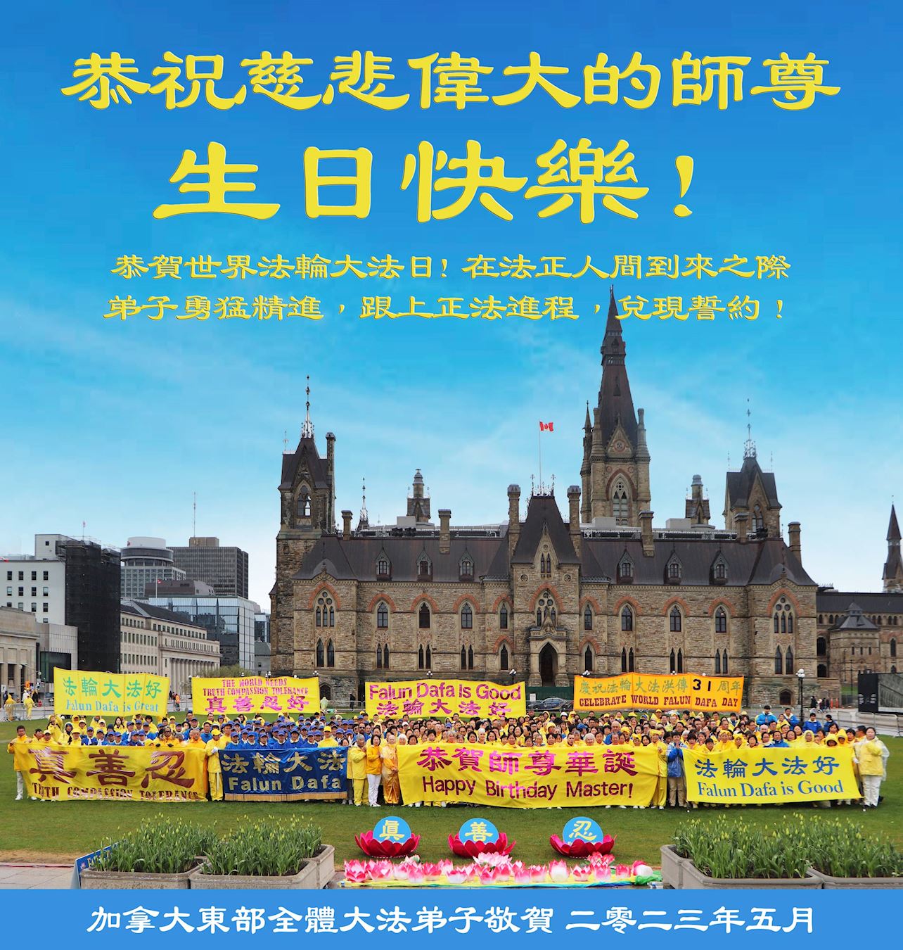 '图1:加拿大东部全体大法弟子恭贺慈悲伟大的师尊生日快乐!'