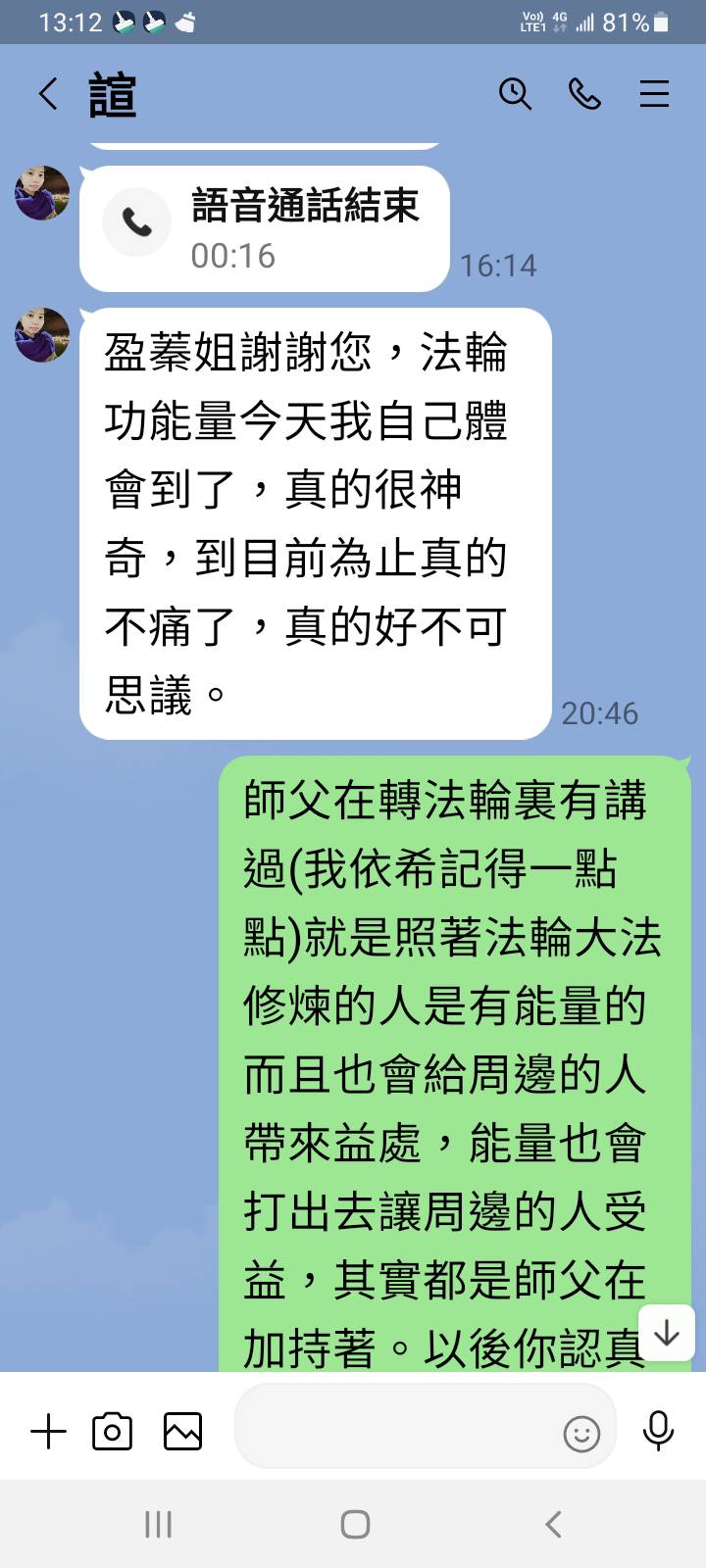 图3:盈蓁的朋友用LINE传讯息,说她亲身体会到法轮功的能量。