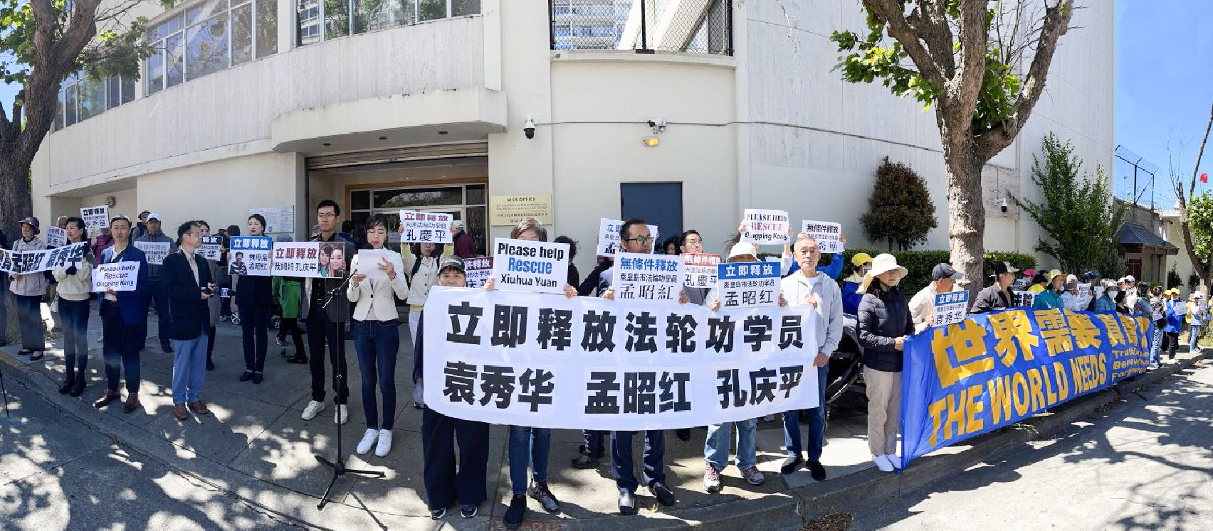 图1:旧金山法轮功学员在中领馆前集会,要求中共释放在中国被绑架的法轮功学员孟昭红、孔庆平和袁秀华
