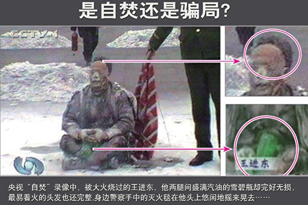 图4:自焚录像中“王进东”的裤子、棉衣烧烂烧黑,但是他两腿间的绿色雪碧瓶却不变形、不变色。(纪录片《伪火》中的视频截图)