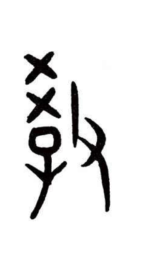 图4:教,甲骨文