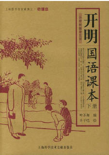 《开明国语课本》