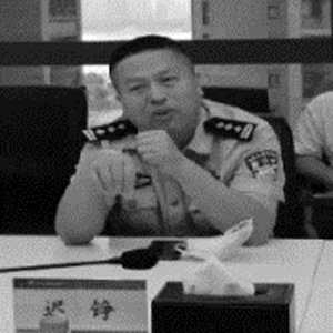 迟铮