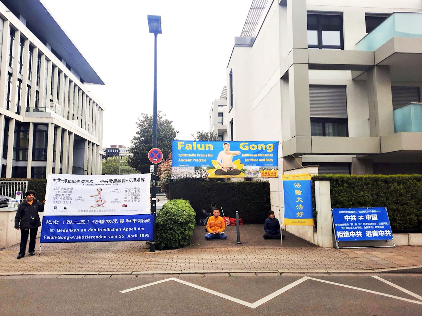 '图14:二零二四年四月二十五日,法轮功学员在德国杜塞尔多夫中领馆前纪念四·二五和平上访二十五周年。'