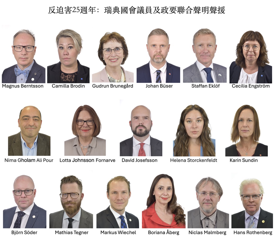 图1:十七位瑞典政要签署全球联合声明,声援法轮功学员反迫害。