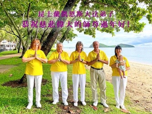 '图1:达努塔(左二)与澳洲昆士兰凯恩斯法轮功学员一起恭祝师父过年好!'
