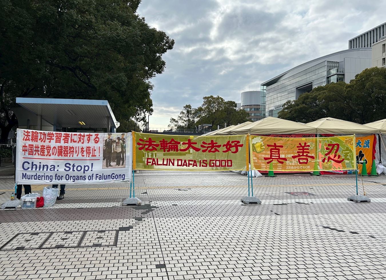 '图1~2:二零二五年一月十一日至十三日,法轮功学员们在名古屋市久屋大通公园附近打出的横幅内容'