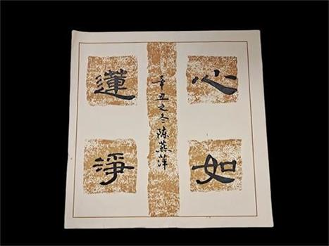 '陈燕萍的书法 心如静莲'