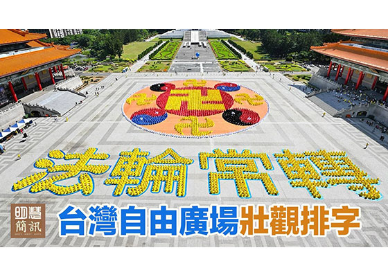 视频:台湾自由广场壮观排字